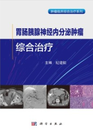 胃肠胰腺神经内分泌肿瘤综合治疗