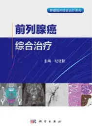 前列腺癌综合治疗