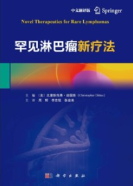 罕见淋巴瘤新疗法