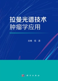 拉曼光谱技术肿瘤学应用
