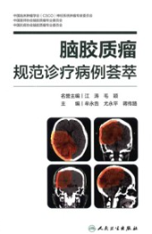 脑胶质瘤规范诊疗病例荟萃
