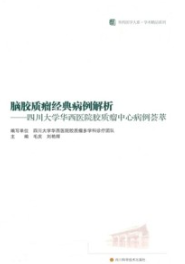 脑胶质瘤经典病例解析 四川大学华西医院胶质瘤中心病例荟萃