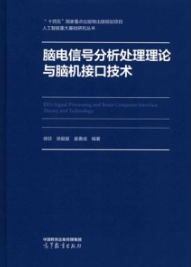 脑电信号分析处理理论与脑机接口技术