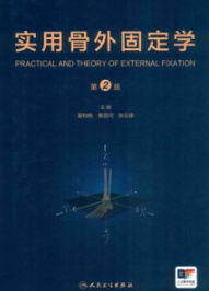 实用骨外固定学 第2版