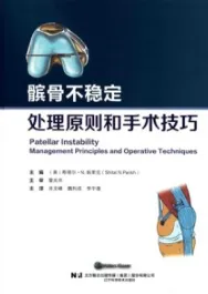 髌骨不稳定处理原则和手术技巧