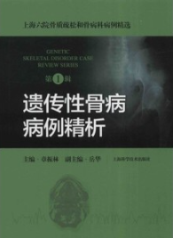 上海六院骨质疏松和骨病科病例精选 遗传性骨病病例精析 第1辑