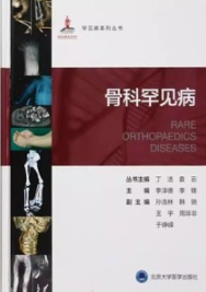 罕见病系列丛书 骨科罕见病