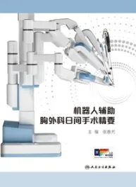 机器人辅助胸外科日间手术精要