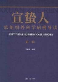 宣蛰人软组织外科学病例导读 第一辑