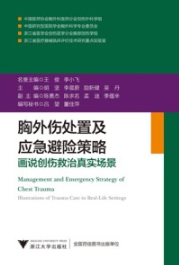 胸外伤处置及应急避险策略 画说创伤救治真实场景