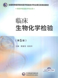 临床生物化学检验 第5版
