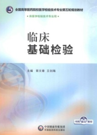 临床基础检验