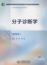 分子诊断学 第5版
