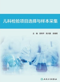 儿科检验项目选择与样本采集