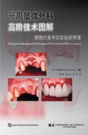牙周显微外科高阶技术图解