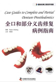 全口和部分义齿修复病例指南