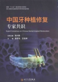 中国牙种植修复专家共识