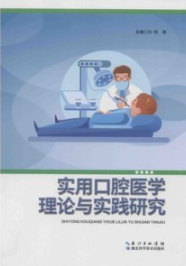 实用口腔医学理论与实践研究