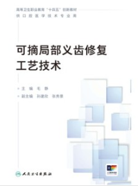 可摘局部义齿修复工艺技术