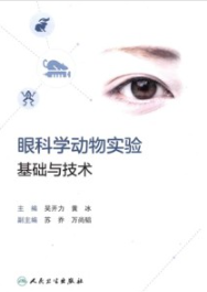 眼科学动物实验基础与技术