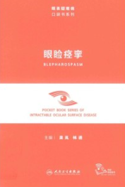 眼睑痉挛 眼表疑难病口袋书系列