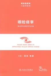 眼睑痉挛 眼表疑难病口袋书系列
