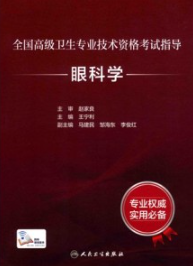 全国高级卫生专业技术资格考试指导 眼科学