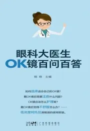 眼科大医生OK镜百问百答