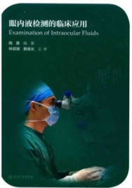 眼内液检测的临床应用