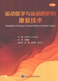 运动医学与运动防护的康复技术 第7版