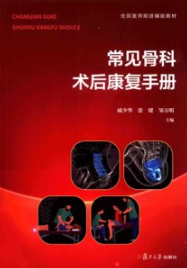 常见骨科术后康复手册