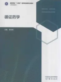 循证药学