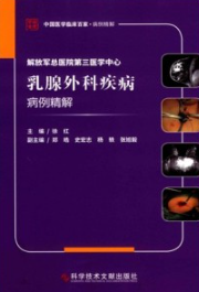 解放军总医院第三医学中心乳腺外科疾病病例精解