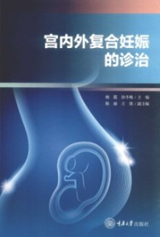 宫内外复合妊娠的诊治