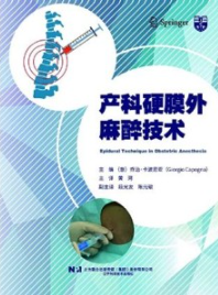 产科硬膜外麻醉技术