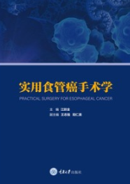 实用食管癌手术学