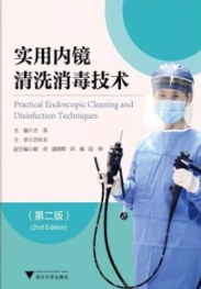 实用内镜清洗消毒技术 第2版