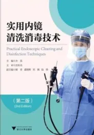 实用内镜清洗消毒技术 第2版