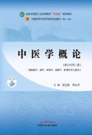 中医学概论（新世纪第二版）