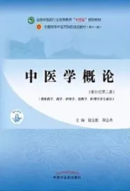 中医学概论（新世纪第二版）