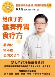 给孩子的健脾养胃食疗方