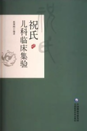 祝氏儿科临床集验