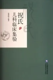 祝氏儿科临床集验
