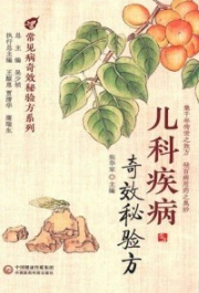 儿科疾病奇效秘验方