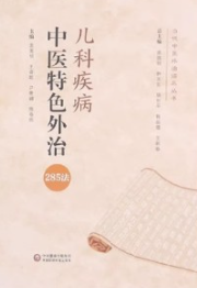 儿科疾病中医特色外治285法