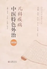 儿科疾病中医特色外治285法