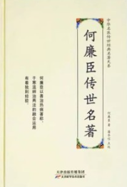 何廉臣传世名著