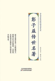 彭子益传世名著