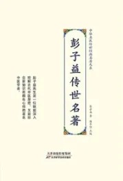 彭子益传世名著