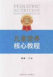 儿童营养核心教程
